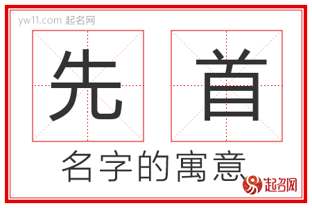 先首的名字含义