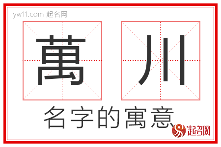 萬川的名字含义