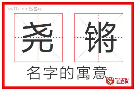 尧锵的名字含义