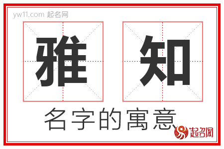 雅知的名字含义