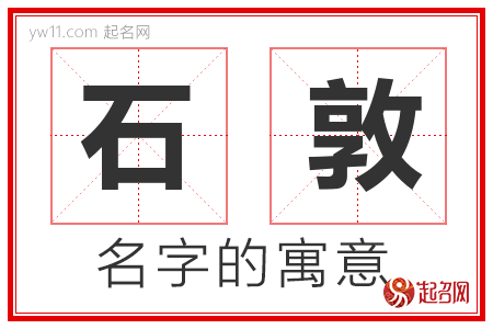 石敦的名字含义