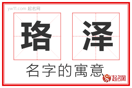 珞泽的名字含义