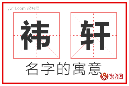 袆轩的名字解释