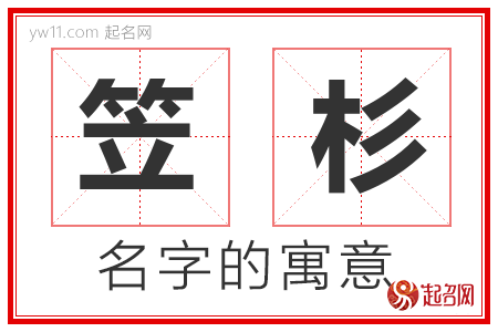 笠杉的名字解释