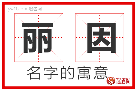 丽因的名字寓意