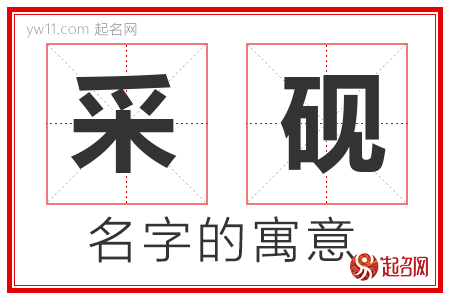 采砚的名字含义