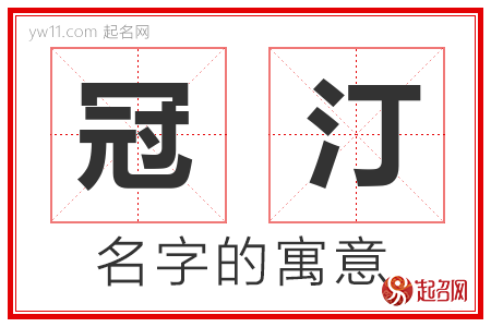 冠汀的名字寓意