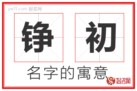 铮初的名字含义