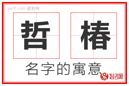 哲椿的名字含义