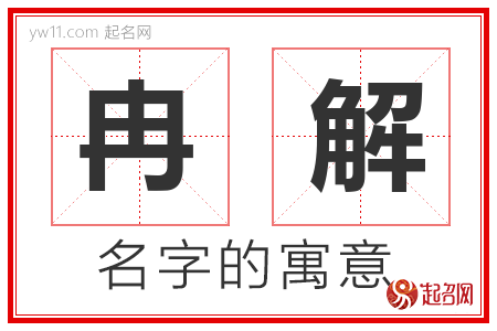 冉解的名字含义