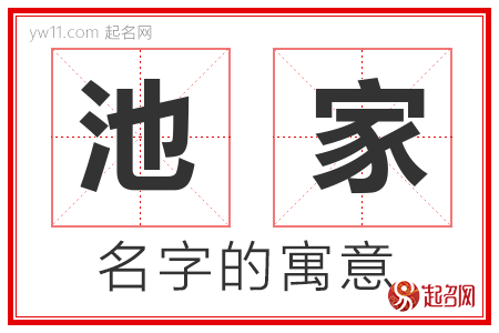 池家的名字含义