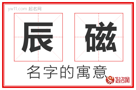 辰磁的名字含义