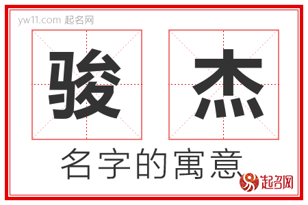 骏杰的名字含义