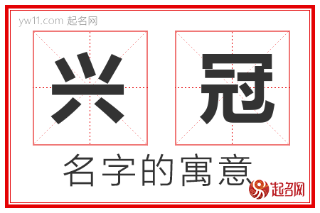 兴冠的名字解释