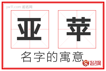 亚苹的名字含义