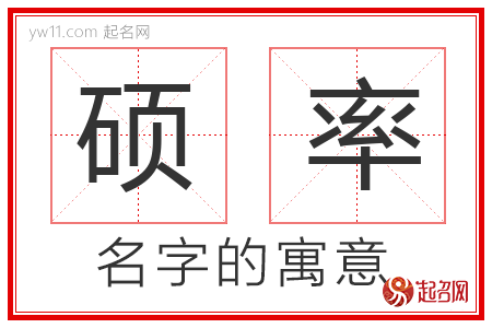 硕率的名字含义