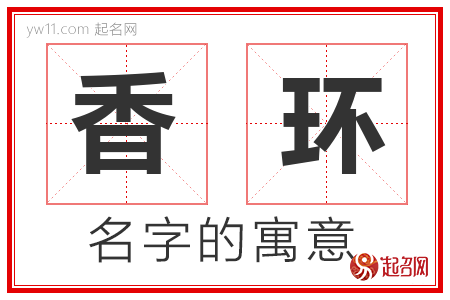 香环的名字含义