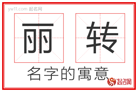 丽转的名字解释