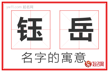 钰岳的名字含义