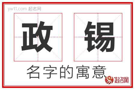 政锡的名字含义