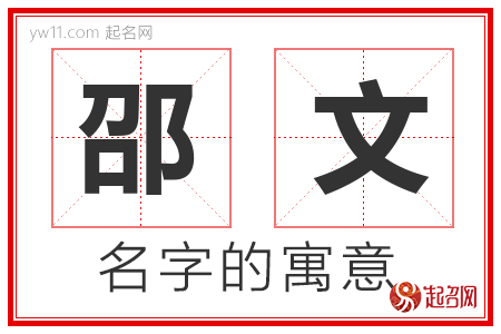 邵文的名字解释