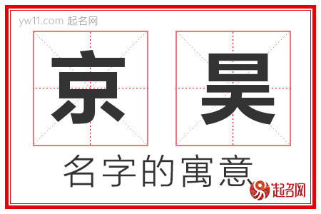 京昊的名字解释