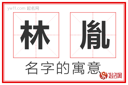 林胤的名字含义