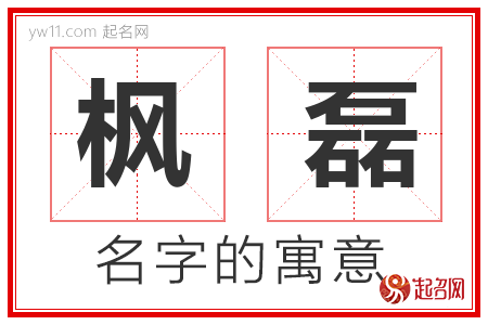 枫磊的名字含义