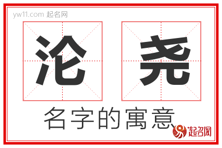 沦尧的名字含义