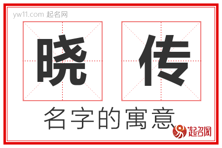 晓传的名字含义