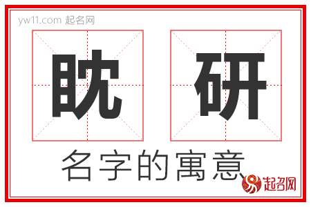 眈研的名字解释