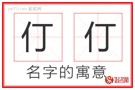 仃仃的名字解释