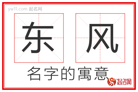 东风的名字含义