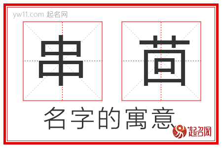 串茴的名字寓意