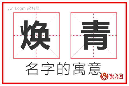 焕青的名字含义