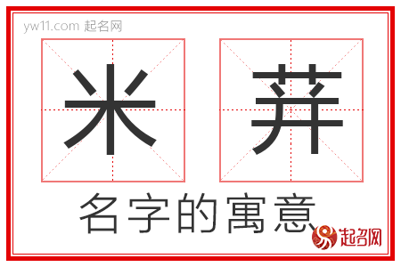 米荓的名字寓意