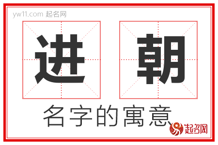 进朝的名字含义