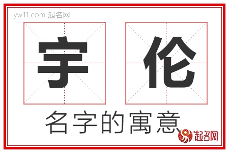 宇伦的名字含义