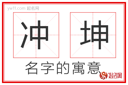 冲坤的名字寓意