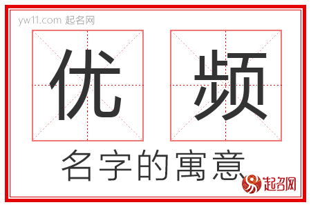 优频的名字含义