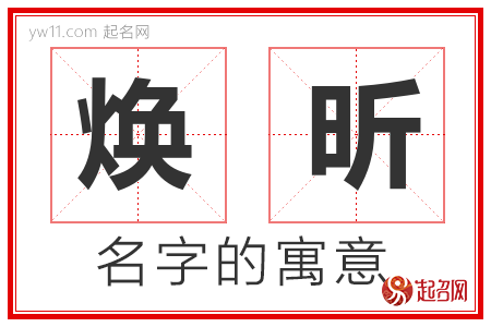 焕昕的名字含义