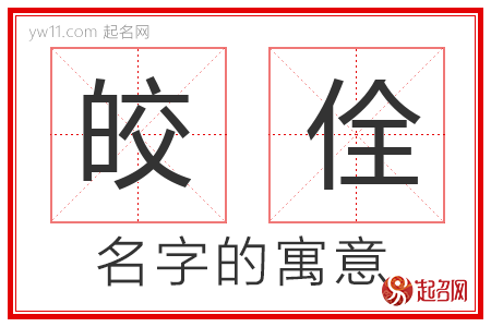 皎佺的名字含义