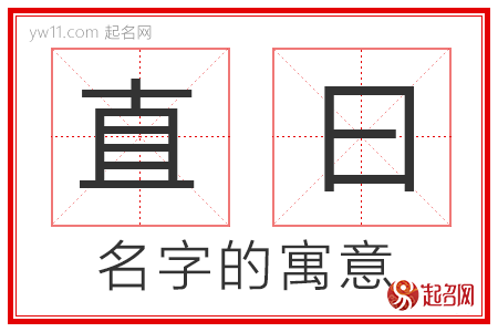 直曰的名字含义