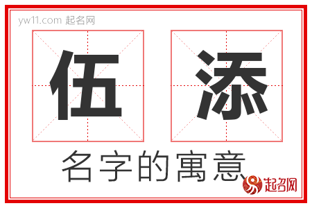 伍添的名字含义