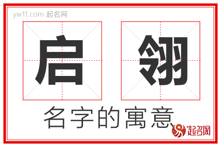 启翎的名字含义