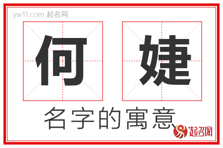 何婕的名字含义