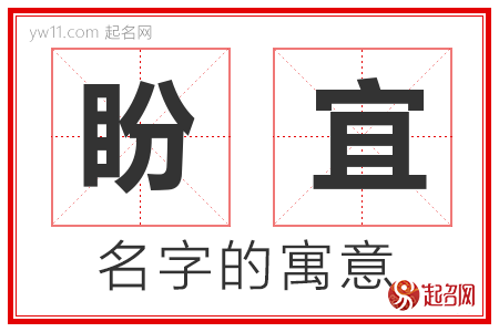 盼宜的名字含义