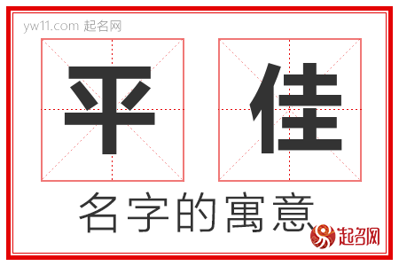 平佳的名字含义