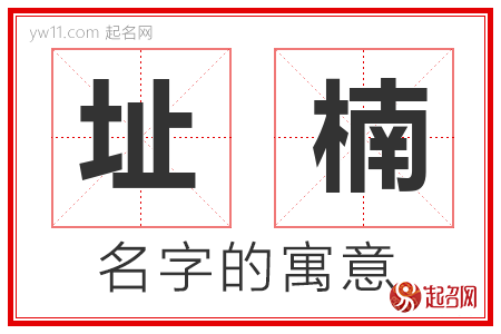 址楠的名字含义