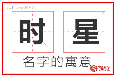 时星的名字含义